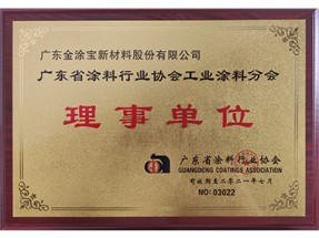 广东省涂料行业协会工业涂料分会理事单位