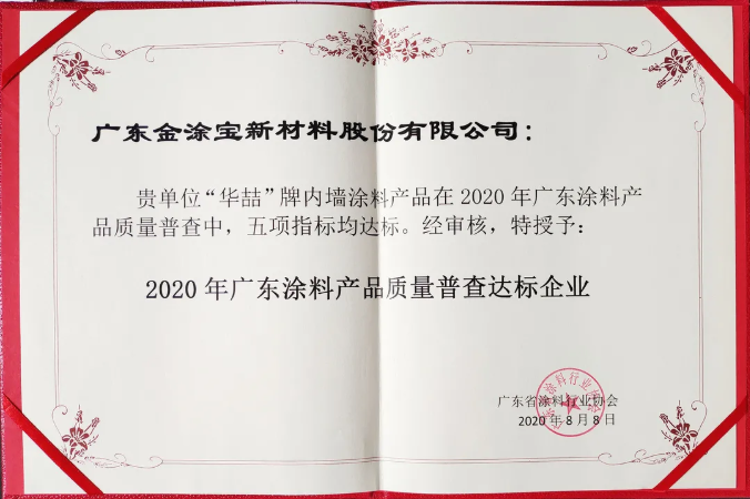 【号外】华喆漆荣获“2020年广东涂料产品质量普查达标企业”！