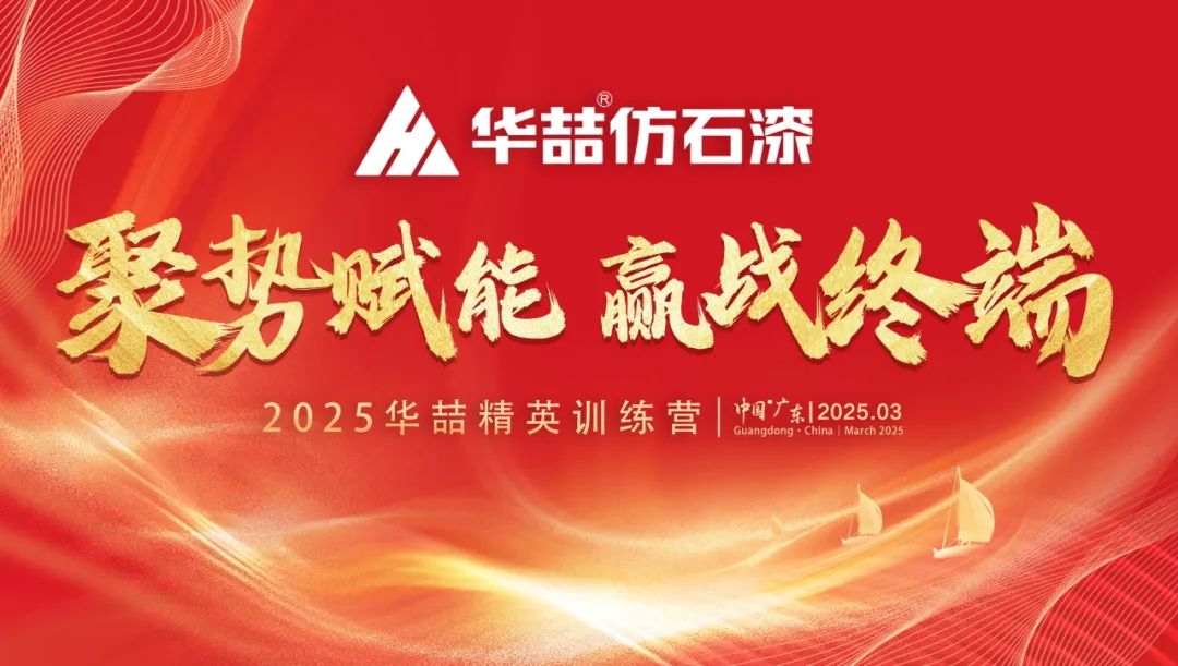 【聚势赋能 赢战终端】华喆仿石漆2025年经销商峰会圆满收官