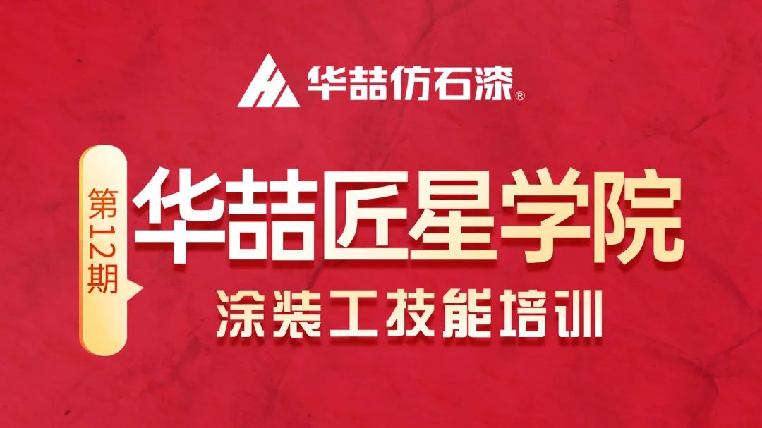 【新篇章 新启程】 华喆仿石漆第十二期匠星学院培训圆满收官